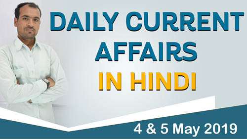 Daily Current Affairs in Hindi | 4 & 5 May 2019 Current Affairs | By Mukesh Mandia