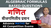 Algebraic Formulas Based Questions | बीजगणितीय प्रशन | loco pilot 2018 | PART 16