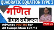 Quadratic Equation Type 2 | Quadratic Equation Tricks | PART 21