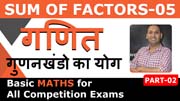 Sum of Factors | गुणनखंड का योग | Factors | Basic Maths for all exams | गणित