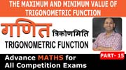 The Maximum and Minimum Value of Trigonometric Function | PART 15