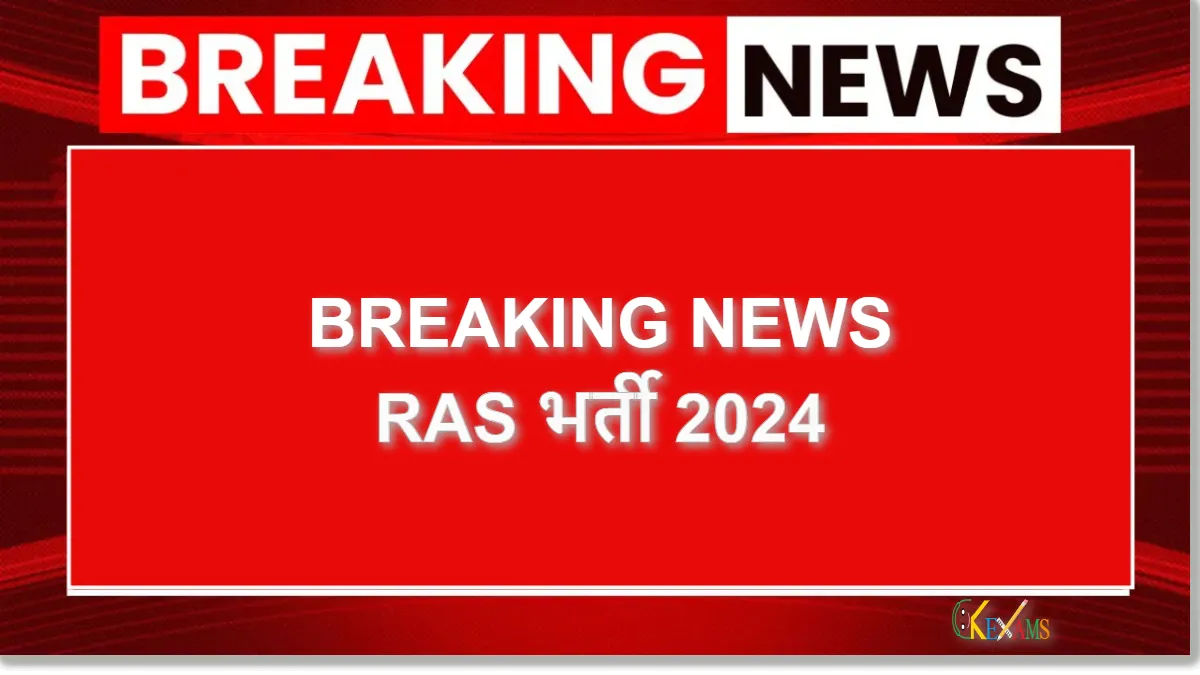 RAS भर्ती 2024 Advertisement last Date Exam Schedule